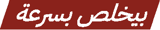 بيخلص بسرعة